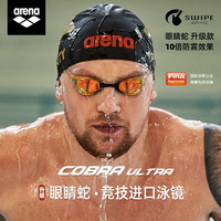 arena 进口专业训练比赛竞速泳镜高清防水防雾FINA认证眼镜蛇游泳镜