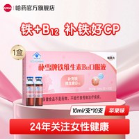 88VIP：哈药牌 哈药 朴雪牌铁维生素B12口服液 10ml/支*10支
