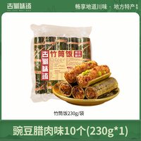 古蜀味道 竹筒饭 230g*1 豌豆腊肉味