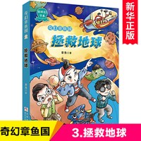 奇幻章鱼国(拯救地球)/轻科幻书系 8-10-12周岁小学生二三四五六年级课外阅读畅销图书籍班主任推 荐寒假暑假书目浙江少儿出版社