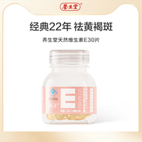 88VIP：成长快乐 养生堂天然维生素E30粒