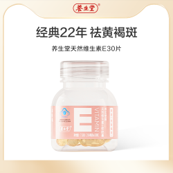 成长快乐 养生堂天然维生素E30粒