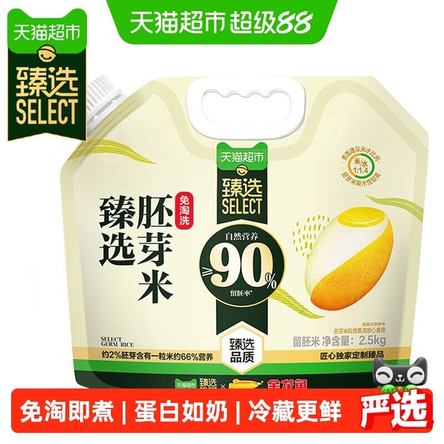 88VIP：金龙鱼 臻选免淘洗胚芽米2.5kg  方便免淘洗 鲜活营养