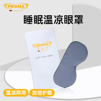 prisma 普利索防蓝光防辐射眼镜 睡眠温凉眼罩