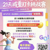 京东 减重圈连续发贴21天得1000京豆