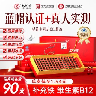 88VIP：九芝堂 铁维生素B12口服液 900ml（10ml*90支）