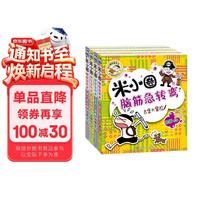 米小圈 脑筋急转弯 第一辑4册套装