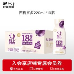 轻上 西梅多多酸奶饮品 220ml*10瓶