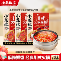 小龙坎 火锅底料牛油底料组合 麻辣香锅重庆火锅特产麻辣烫调料 川式牛油150g*3袋
