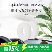 Jupiter & Venus 胡桃木车载替换装香片2片 白茶