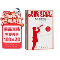 人民文学出版社+红星照耀中国+青少版董乐山译本八年级必读
