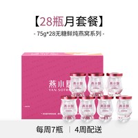 燕小厨 鲜炖燕窝 2100g 75g*28瓶 无糖 孕妇即食