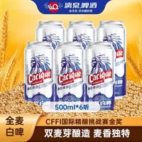 LIQUAN 漓泉啤酒 酋长全麦白啤 500ml*6听 德式小麦原浆罐装