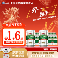 哈尔滨啤酒醇爽啤酒纯正风味经典一起哈啤百年浓香清爽传承铝罐酒精整箱批发 醇爽330ml到手48听