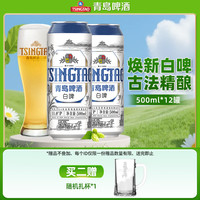青岛啤酒 全麦白啤 500ml*12听