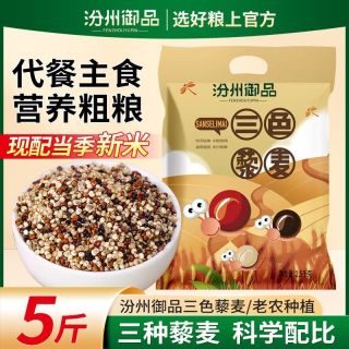 汾州御品 5斤农家新三色藜麦精选一级藜麦米五谷杂粗粮代餐粥
