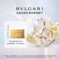 宝格丽 白晶女士淡香氛1.5ml试香礼+20回购券(非卖品)