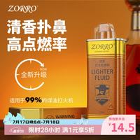 zorro 防风煤油打火机油燃料配件男士煤油口粮耗材