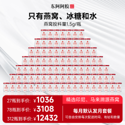 东阿阿胶 即食燕窝 420g 月套餐 每周6瓶*4周 多赠3瓶 到手27瓶