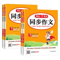 《开心同步作文七年级八年级》（2026秋版/年级任选）