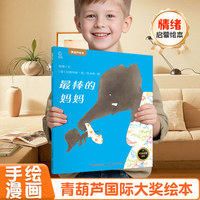 精选金奖银奖国际获安徒生奖绘本故事书3-12岁儿童绘本推荐小学生课外书籍阅读情绪管理启蒙认知培养 最棒的妈妈
