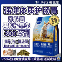 TillPets蒂佩思乳酸菌黑枸杞澳麦草条化毛排毛兔子龙猫荷兰猪磨牙零食草棒 乳酸菌黑枸杞草条300g