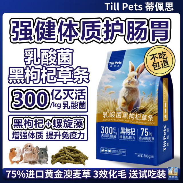 TillPets蒂佩思乳酸菌黑枸杞澳麦草条化毛排毛兔子龙猫荷兰猪磨牙零食草棒 乳酸菌黑枸杞草条300g