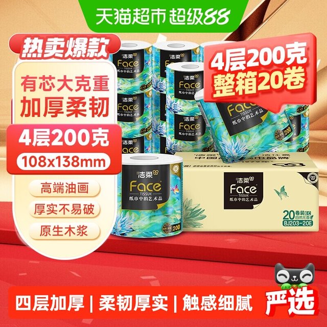 移动端、88VIP：洁柔 卫生纸高端艺术油画系列有芯卷纸加厚4层200g20卷装