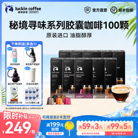 瑞幸咖啡 秘境寻味系列胶囊咖啡 5.3g*100杯