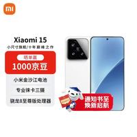 小米 MI）15 12+256 白色 徕卡光学Summilux高速镜头 骁龙8至尊版 小米红米手机