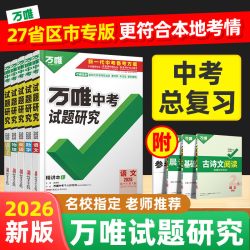 2026万唯中考试题研究语文数学英语物化政治历史生物地理中考初三总复习资料全套七八九年级真题辅导书万维