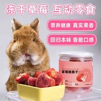 牛宠 兔子零食冻干草莓仓鼠荷兰猪豚鼠龙猫金丝熊专用营养水果宠物用品 牛宠冻干草莓50g