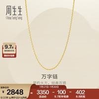 周生生 万字链黄金项链 足金百搭素链锁骨链 95383N计价 45厘米 - 2.58克(含工费200元)