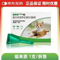 福来恩 猫咪驱虫药宠爱宠物实力除蚤法国进口复方驱虫滴剂 福来恩猫用 0.5ml*1支