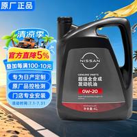 日产 原厂机油 0W-20机油 超级全合成 SP 4L装 汽车保养
