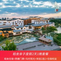 乌镇乌村稻舍乡村酒店2天1晚亲子套餐含门票