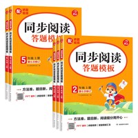 《同步阅读理解答题模板1-6年级》（2026秋新版/年级任选）
