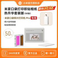 米家 口袋打印机相纸 热升华套装版适配于米家口袋照片打印pro