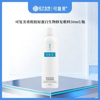百亿补贴：可复美 1盒P型喷雾50ml/盒 重组胶原蛋白生物修复敷料 正品可查械