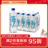 可口可乐 雪菲力荔枝味电解质盐汽水550ml*12瓶 荔枝味550ML*12