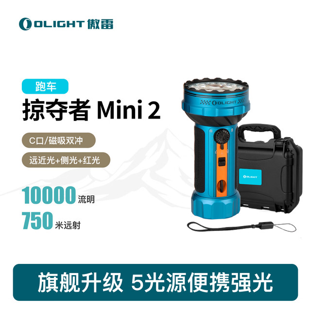 旗舰系列：傲雷 掠夺者Mini2 强光远射手电筒