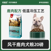 哈维尼 狗粮风干鹿肉双拼20磅幼犬狗粮成犬粮法斗肥增烘焙无谷泰迪
