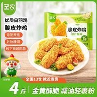 百亿补贴：圣农 国产脆皮炸鸡 4斤