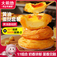 PLUS会员：大希地 叠叠酥黄油蛋挞套装1.6㎏ 蛋挞皮600g+蛋挞液500g*2 空气炸锅半成品