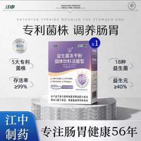 江中制药 中制药益生菌粉大人儿童高活性菌调理肠胃成年女性肠道消化固体
