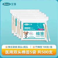 88VIP：艾享 一次性双头棉花掏耳棒 医用无菌级 100支*5袋