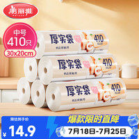 美丽雅 HC073937 点断式保鲜袋 20*30cm 410只