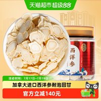 88VIP：雷允上 加拿大进口西洋参片 100g 1.2-1.4CM中片