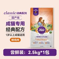 88VIP:HALO 经典纯鲜肉成猫粮 鸡肉味 2.5kg