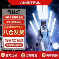 AMBITFUL 志捷GC30R气柱灯双色温RGB影视摄影补光灯直播婚礼露营摄影户外便携补光灯设备柔光户外直播灯